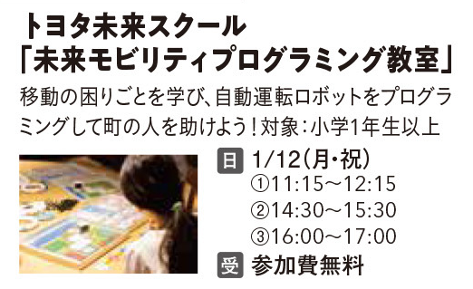 トヨタ未来スクール「未来モビリティプログラミング教室」