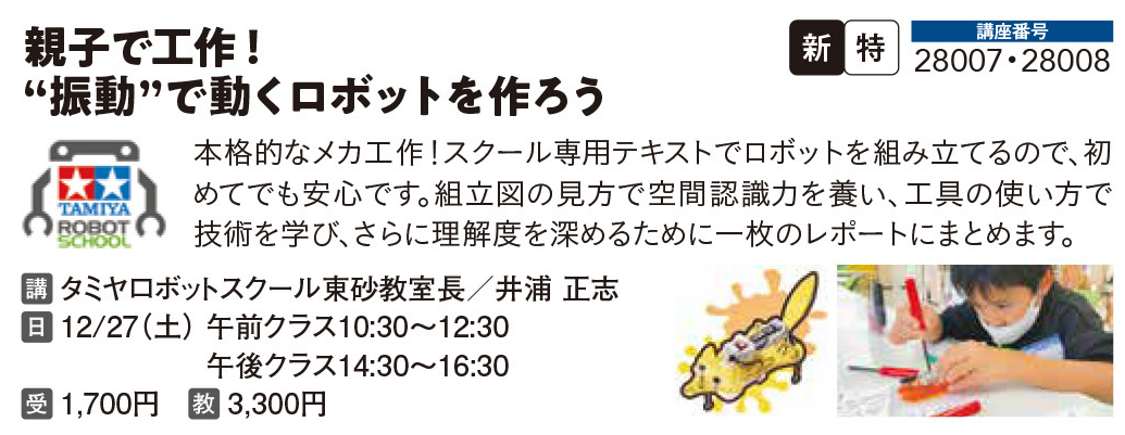親子で工作！“振動”で動くロボットを作ろう