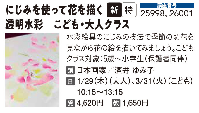 にじみを使って花を描く 透明水彩　こども・大人クラス