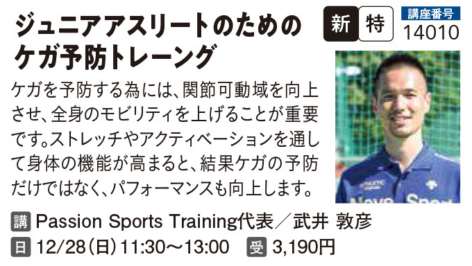 ジュニアアスリートのためのケガ予防トレーング