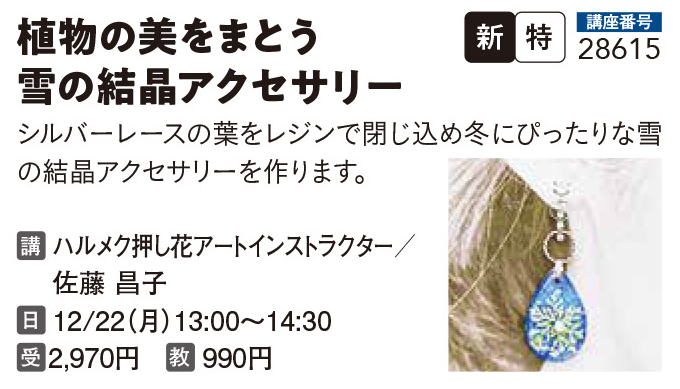 植物の美をまとう 雪の結晶アクセサリー