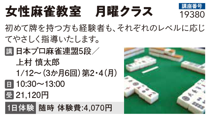女性麻雀教室　月曜クラス