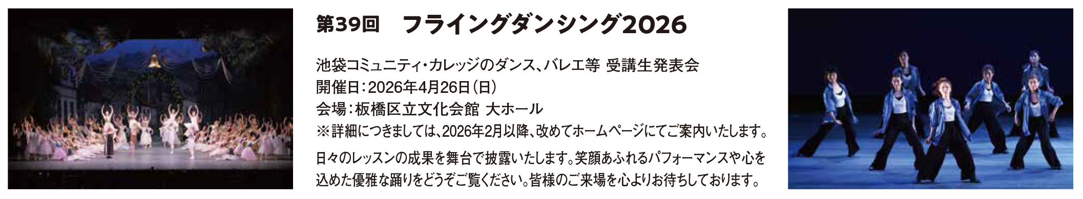 第39回　フライングダンシング2026