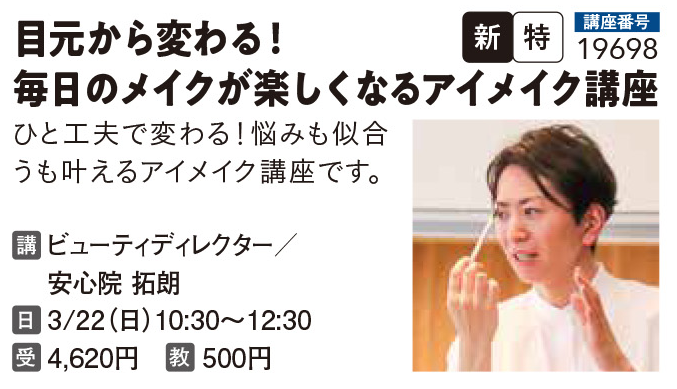 目元から変わる！毎日のメイクが楽しくなるアイメイク講座