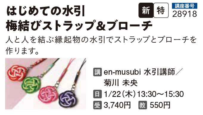 はじめての水引 梅結びストラップ＆ブローチ