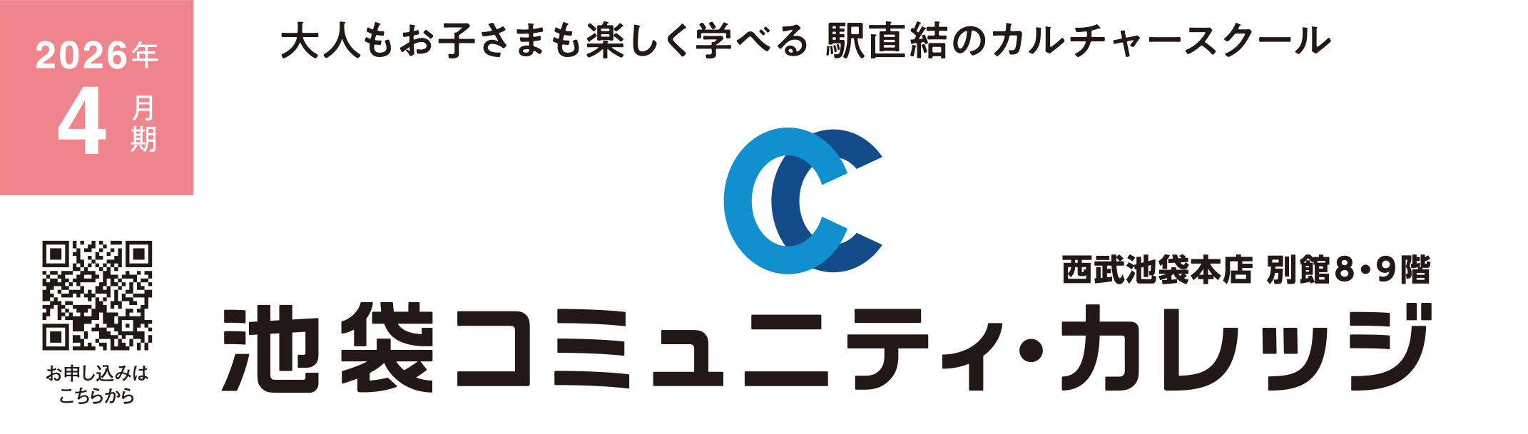 池袋コミュニティ・カレッジ