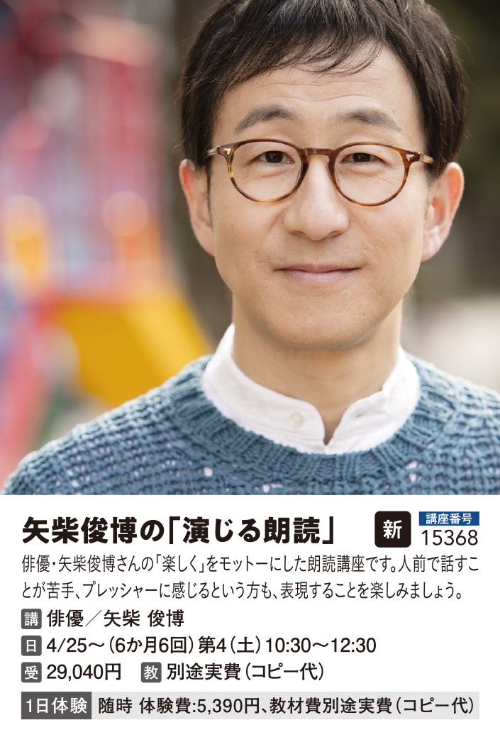 矢柴俊博の「演じる朗読」