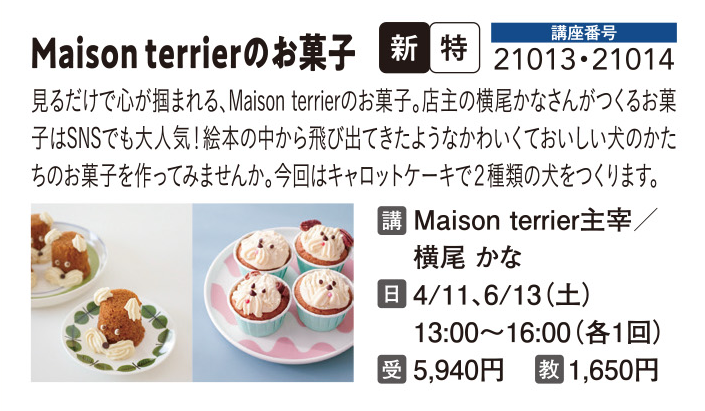 “Maison terrierのお菓子