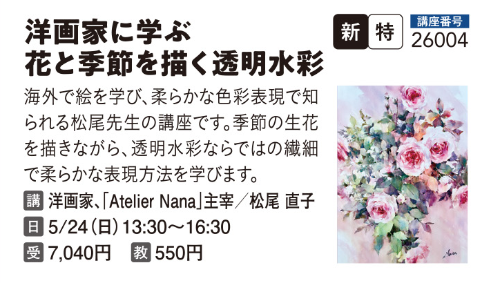 洋画家に学ぶ花と季節を描く透明水彩