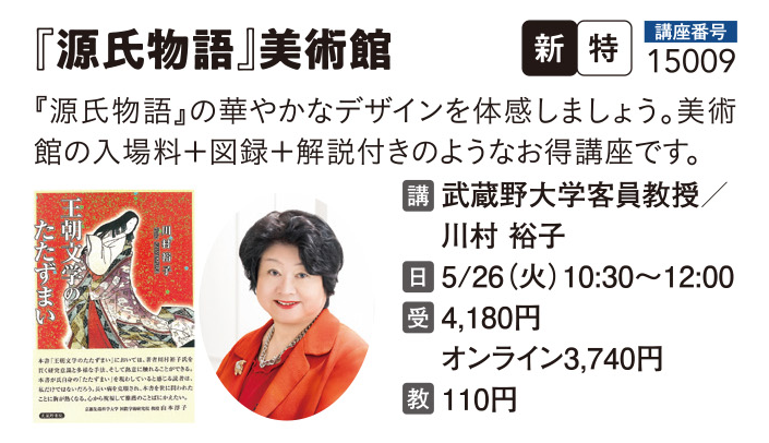 【教室受講】『源氏物語』美術館