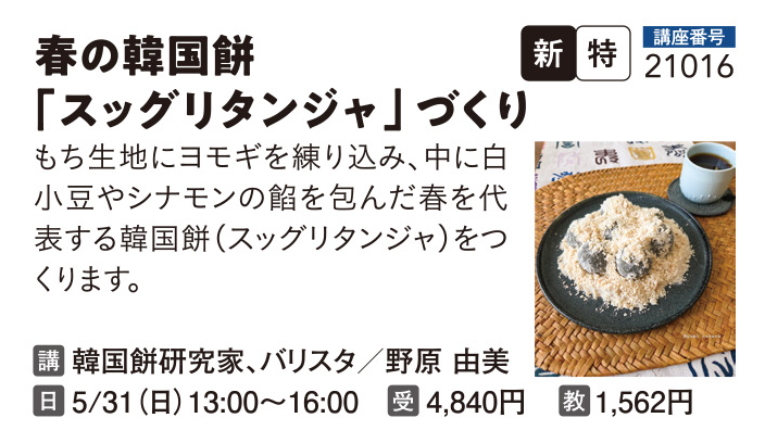 春の韓国餅スッグリタンジャづくり
