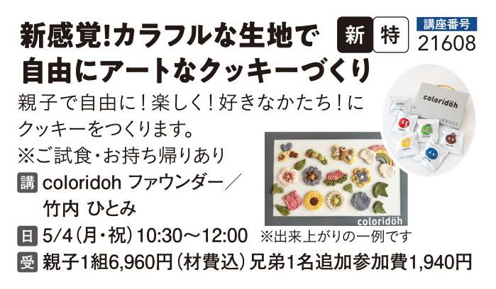 新感覚！カラフルな生地で自由にアートなクッキーづくり