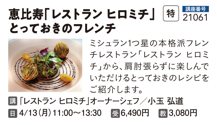 恵比寿「レストラン　ヒロミチ」とっておきのフレンチ
