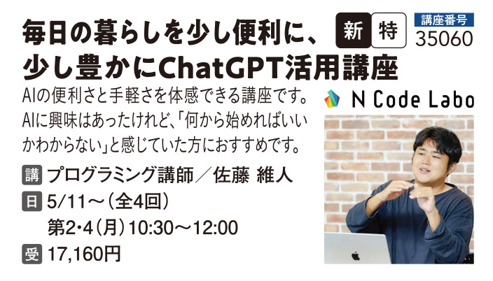 毎日の暮らしを少し便利に、少し豊かにChatGPT活用講座