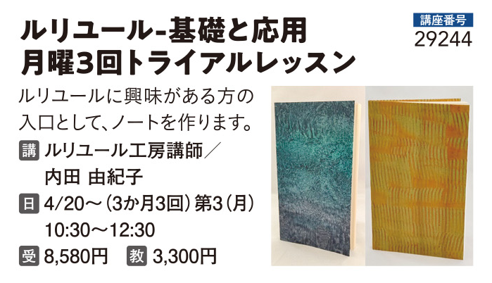 ルリユール-基礎と応用 月曜3回トライアルレッスン