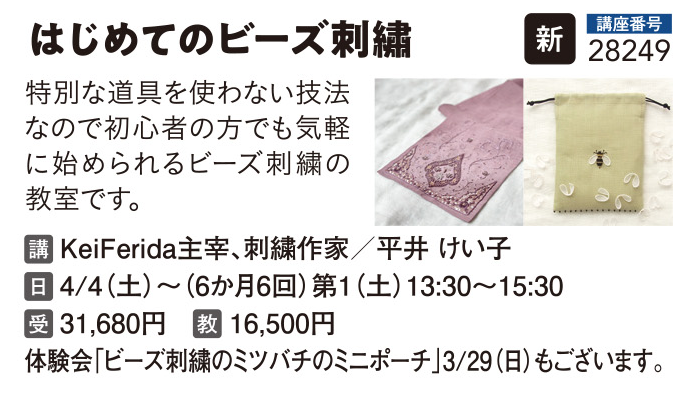 はじめてのビーズ刺繍