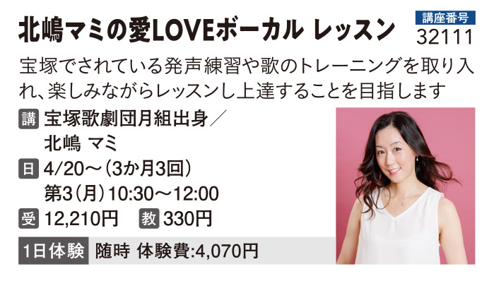 北嶋マミの愛LOVEボーカルレッスン