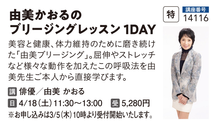 由美かおるのブリージング　1DAYレッスン