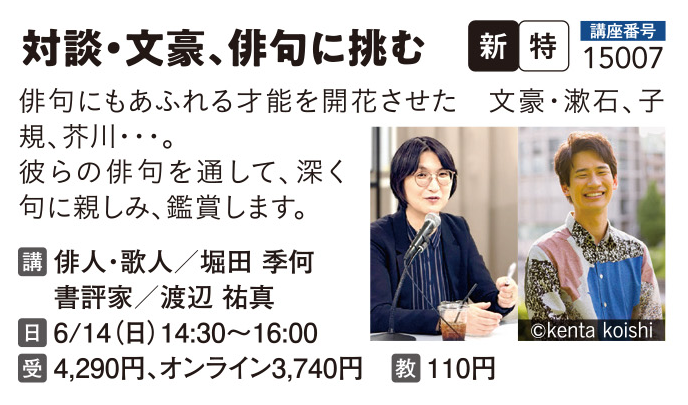 堀田季何と渡辺祐真　対談「文豪、俳句に挑む