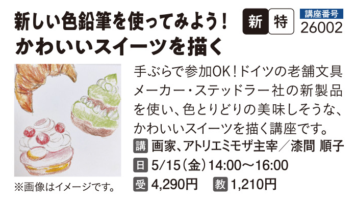 色えんぴつ画　新しい色鉛筆を使ってスイーツを描く