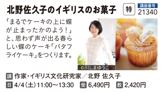 北野佐久子のイギリスのお菓子