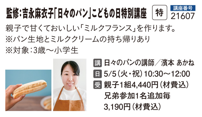 監修：吉永麻衣子「日々のパン」こどもの日特別講座