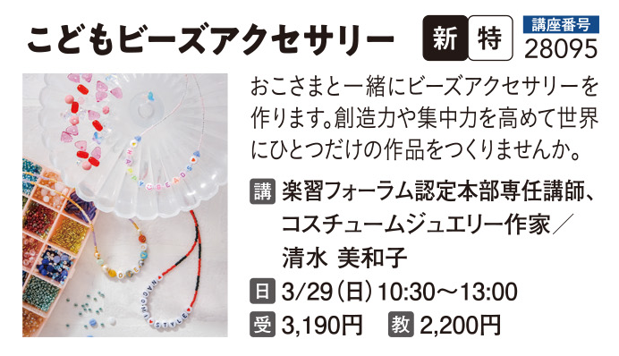 こどもビーズアクセサリー