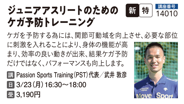 ジュニアアスリートのためのケガ予防トレーニング