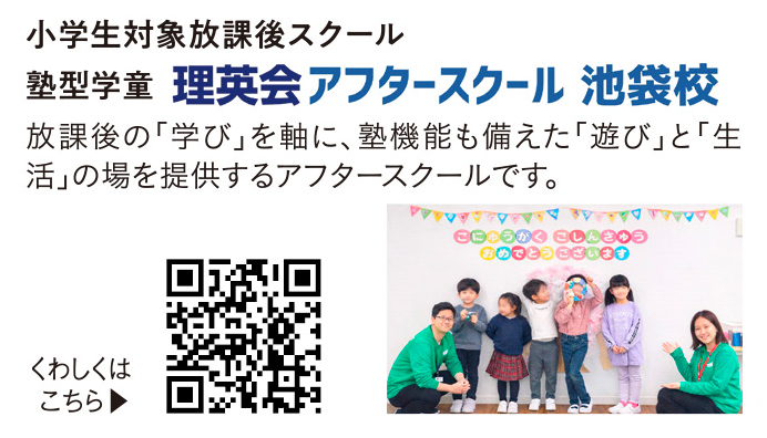 塾型学童理英会アフタースクール池袋校