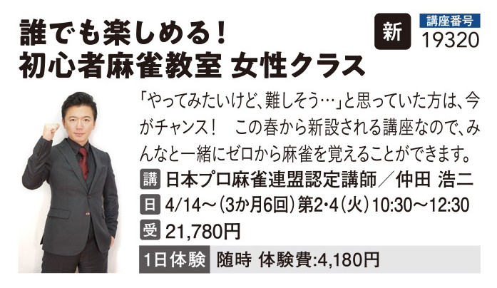 誰でも楽しめる！初心者麻雀教室　女性クラス