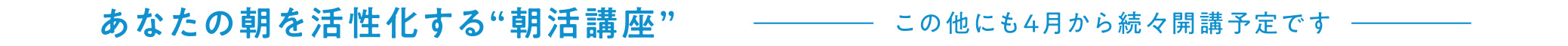 あなたの朝を活性化させる朝活講座
