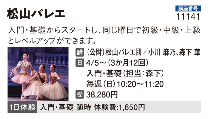 松山バレエ
