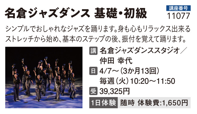 名倉ジャズダンス　基礎・初級