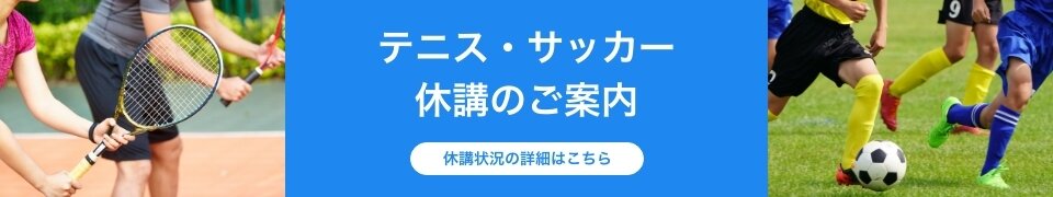 テニス・サッカー休講のご案内