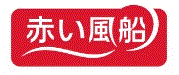 赤い風船