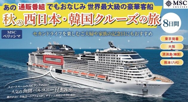 2025/10/13発 MSCベリッシマで航く　秋の西日本・韓国クルーズ 8日間