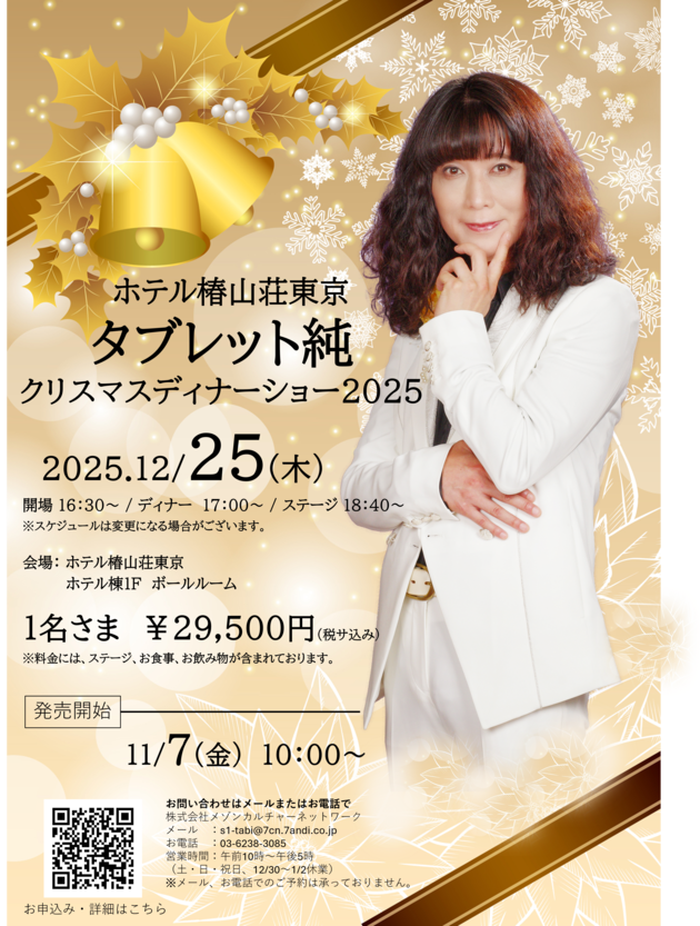 タブレット純　クリスマスディナーショー　2025 　IN　ホテル椿山荘東京