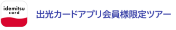 アプリ会員限定ツアー (002).png