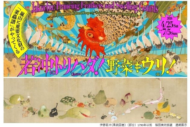 「若冲にトリハダ！　野菜もウリ！」<br> アートでひもとく 京都旅   2日間