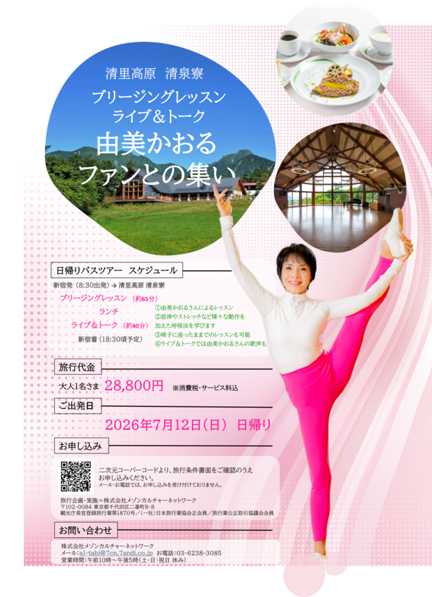 清里高原・清泉寮<br>ブリージングレッスン   ライブ＆トーク<br>～由美かおる　ファンとの集い～　