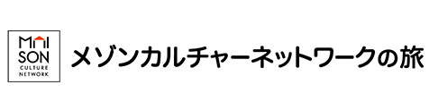 メゾンカルチャーネットワークの旅