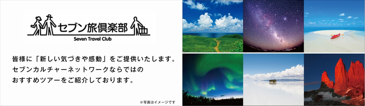 セブン旅倶楽部