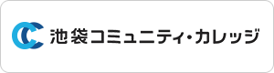 池袋コミュニティ・カレッジ