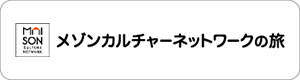メゾンカルチャーネットワークの旅