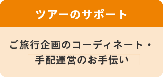 ツアーのサポート