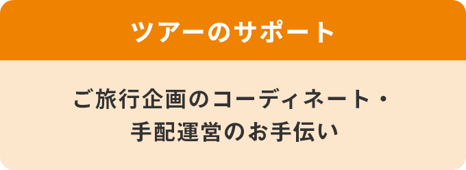 ツアーのサポート