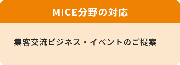 MICE分野の対応