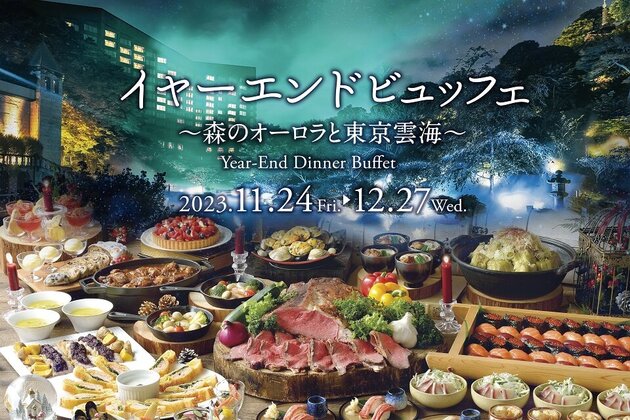 イヤーエンドディナービュッフェ～森のオーロラと東京雲海～