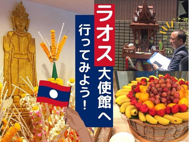 ラオス大使館特別見学ツアー　～ラオス料理＆お土産付き～