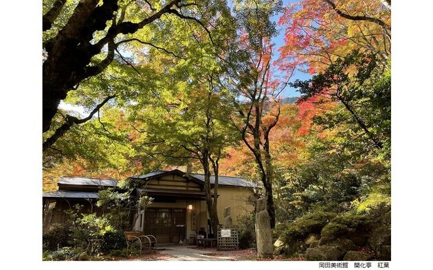～自然とひびきあう～<br />秋のアート散歩　岡田美術館・箱根美術館